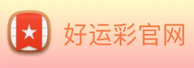 好运彩官网 logo